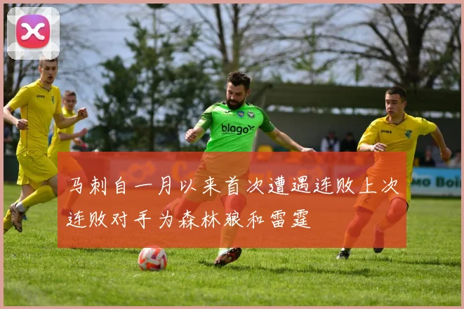 马刺自一月以来首次遭遇连败上次连败对手为森林狼和雷霆