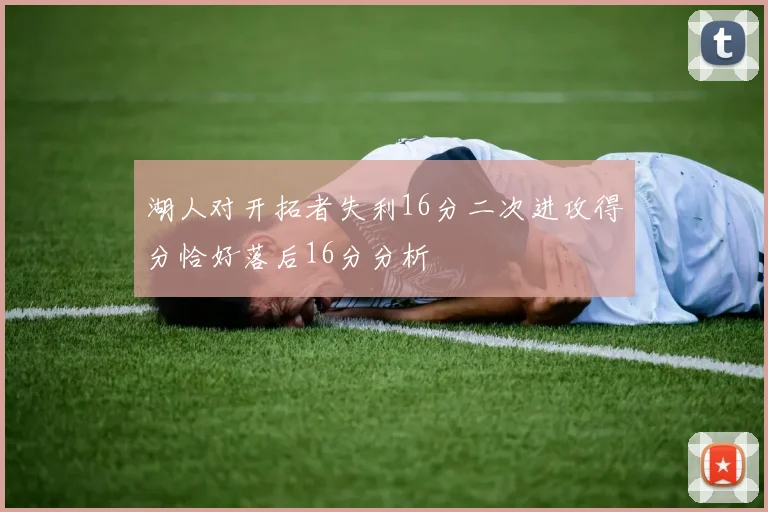 湖人对开拓者失利16分二次进攻得分恰好落后16分分析