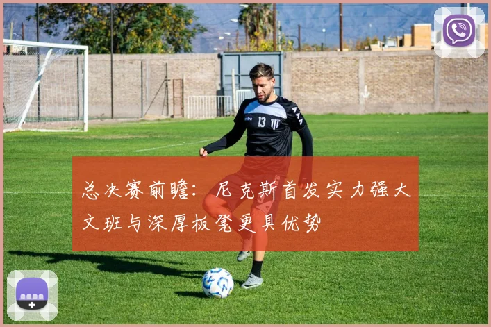 总决赛前瞻：尼克斯首发实力强大文班与深厚板凳更具优势