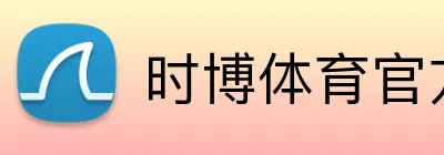 时博体育官方网站 Logo